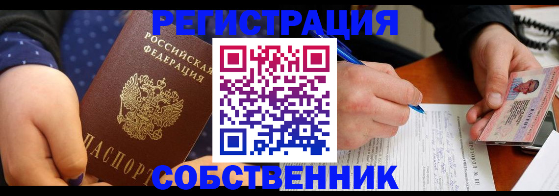 прописка от собственника в Черкесске